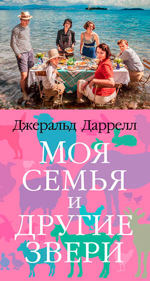 Моя семья и другие звери читать онлайн