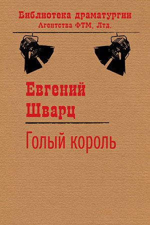 Голый король читать онлайн