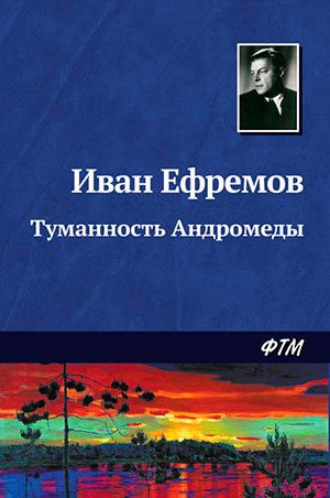 Туманность Андромеды читать онлайн