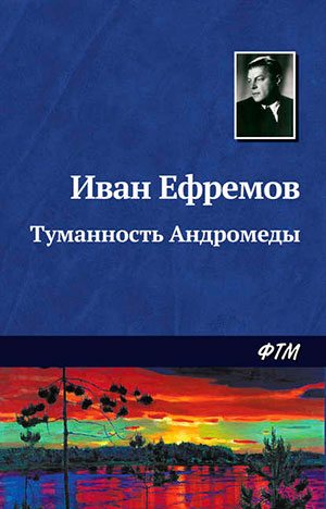 Туманность Андромеды читать онлайн