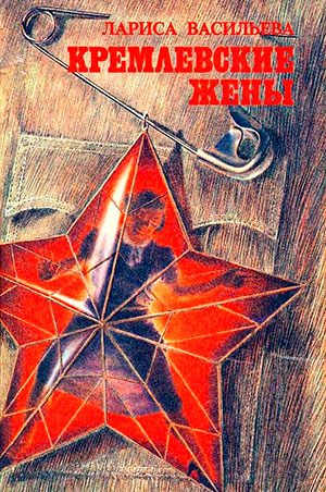 Кремлёвские жены читать онлайн