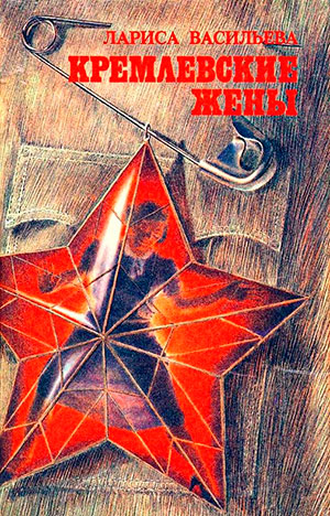 Кремлёвские жены читать онлайн