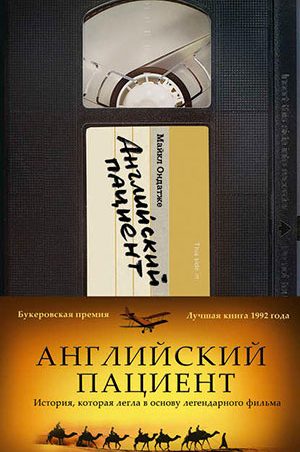 Английский пациент читать онлайн