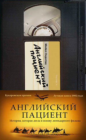Английский пациент читать онлайн