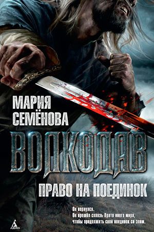 Право на поединок читать онлайн