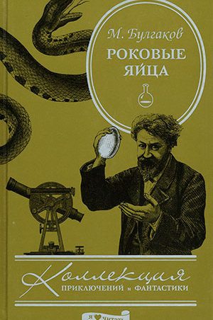 Роковые яйца читать онлайн