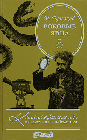 Роковые яйца читать онлайн