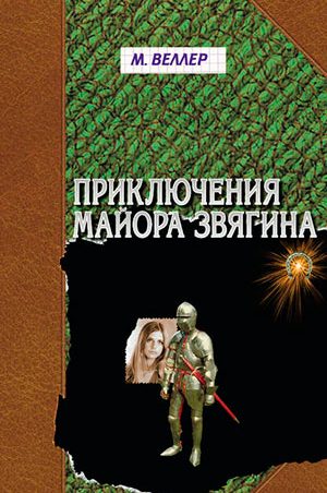 Приключения майора Звягина читать онлайн