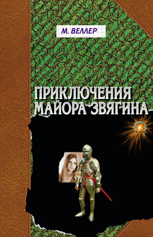 Приключения майора Звягина читать онлайн