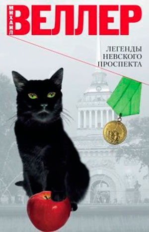 Легенды Невского проспекта читать онлайн