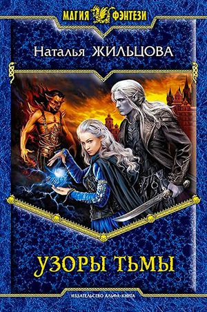 Узоры тьмы читать онлайн