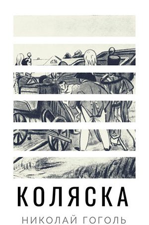 Коляска читать онлайн