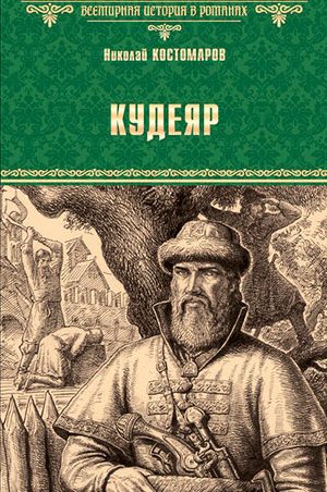Кудеяр читать онлайн