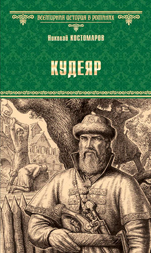 Кудеяр читать онлайн