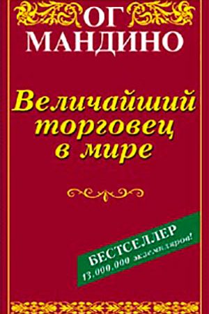 Величайший торговец в мире читать онлайн