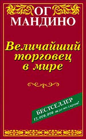 Величайший торговец в мире читать онлайн