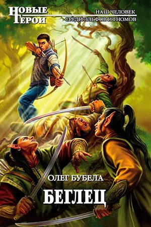 Беглец читать онлайн