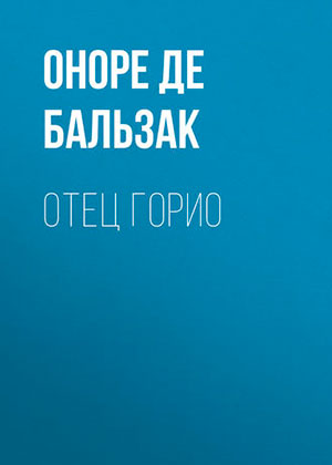 Отец Горио читать онлайн