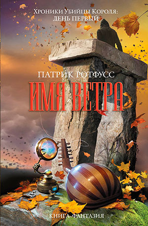 Имя ветра читать онлайн