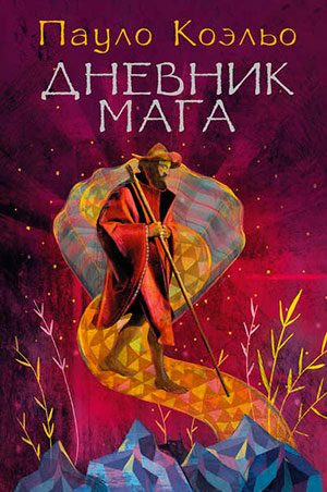 Дневник мага читать онлайн