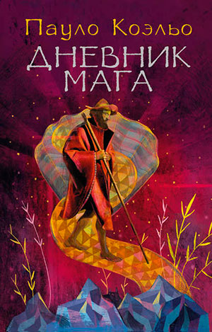 Дневник мага читать онлайн