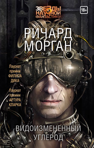 Видоизмененный углерод читать онлайн