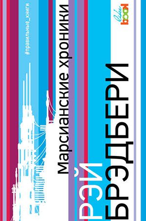 Марсианские хроники читать онлайн