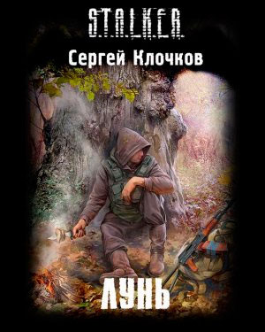 Лунь читать онлайн