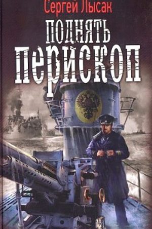 Поднять перископ! читать онлайн