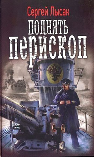 Поднять перископ! читать онлайн