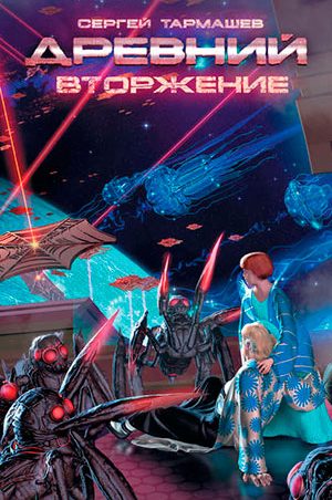Вторжение читать онлайн