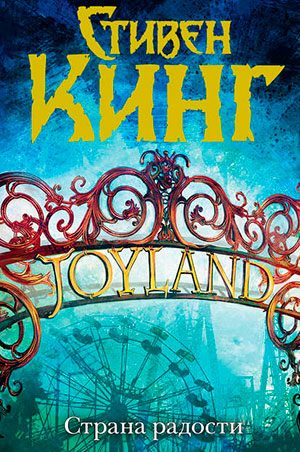 Страна Радости читать онлайн
