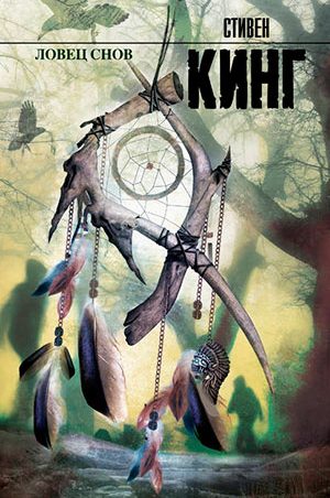 Ловец снов читать онлайн