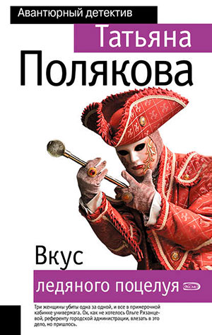 Вкус ледяного поцелуя читать онлайн