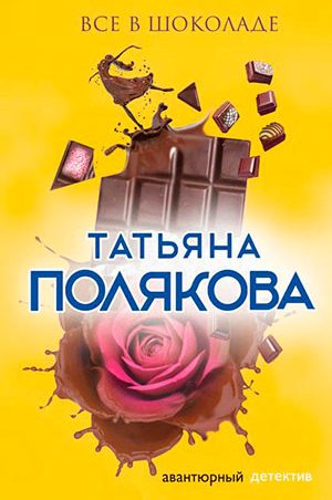 Все в шоколаде читать онлайн