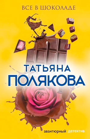 Все в шоколаде читать онлайн