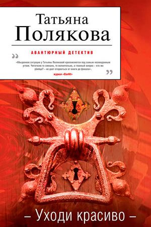 Уходи красиво читать онлайн