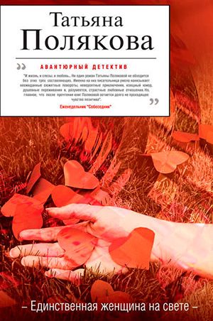 Единственная женщина на свете читать онлайн