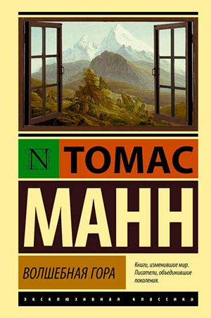 Волшебная гора читать онлайн
