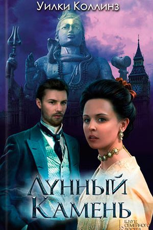Лунный камень читать онлайн
