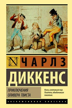 Приключения Оливера Твиста читать онлайн