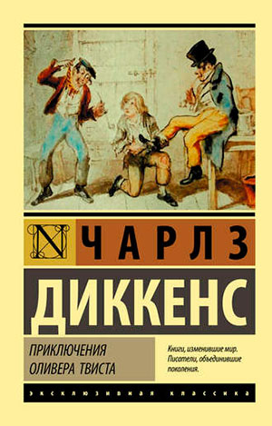 Приключения Оливера Твиста читать онлайн
