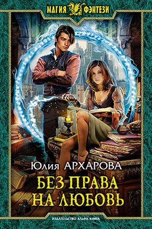 Без права на любовь читать онлайн