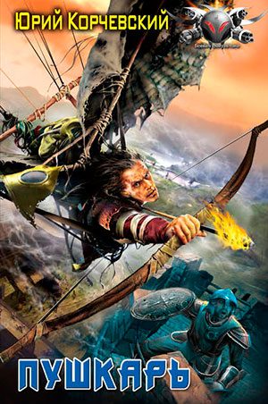 Пушкарь читать онлайн