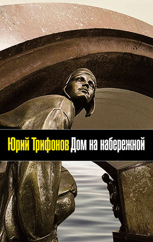 Дом на набережной читать онлайн