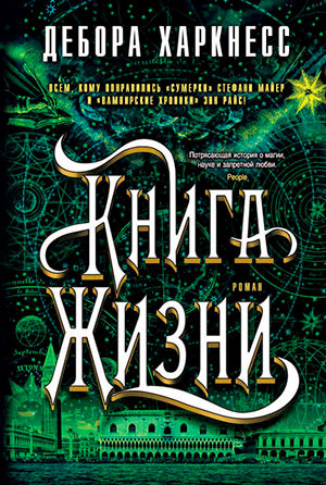 Книга Жизни читать онлайн