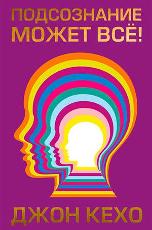 Подсознание может всё! читать онлайн