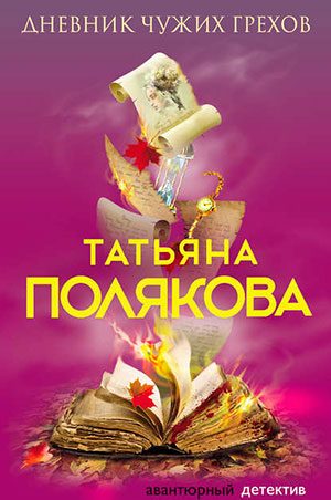 Дневник чужих грехов читать онлайн