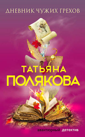 Дневник чужих грехов читать онлайн