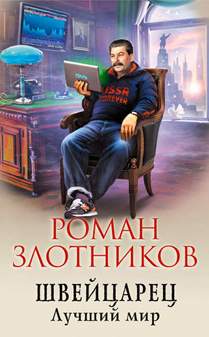 Лучший мир читать онлайн